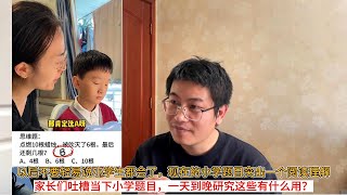 以后不要轻易说小学生都会了，现在的小学题目突出一个阅读理解；家长们吐槽当下小学题目，一天到晚研究这些有什么用？