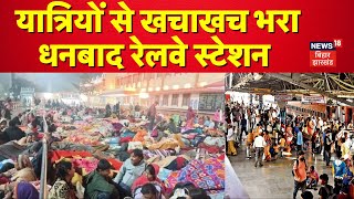 Mahakumbh जाने वाले यात्रियों से खचाखच भरा Dhanbad Railway Station | Delhi Railway Station Stampede