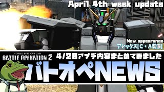 【バトオペ２】アレックス[C・A装備]実装！アプデ内容まとめ【ゲコ生声速報】NEWSゲコ GBO2 4/20update!!