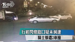 行經閃燈路口疑未減速　騎士慘遭2車撞