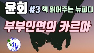 윤회-부부인연의 카르마 외도..책읽어주는 뉴피디