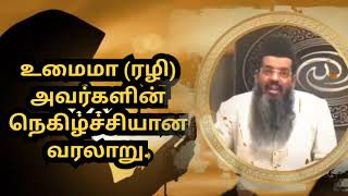 உமைமா (ரழி) அவர்களின் நெகிழ்ச்சியான வரலாறு | சதீதுத்தீன் பாகவி #tamilbayan #history #umaimarazi