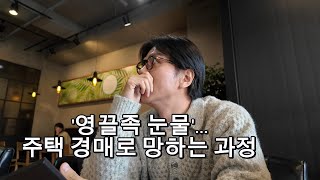 '영끌족 눈물'... 주택 경매로 망하는 과정