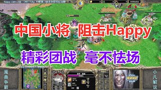 Happy遭中国小将阻击，精彩团战毫不怯场 魔兽争霸3