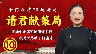 请君献策局 I 官场中最高明的阳谋 I 千门八将 I 寒门诡计 I 做局高手 I 古老而高明的谋略智慧 I 千门108局72地局 I 商业秘籍【豆點的生活】#千门八将 #千门地局