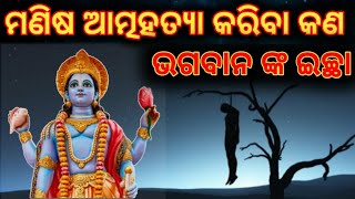 wishful death in Hinduism || ମଣିଷ ଆତ୍ମହତ୍ୟା କରିବା କଣ ଭଗବାନ ଙ୍କ ଇଚ୍ଛା |