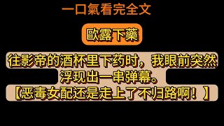 往影帝的酒杯裡下藥時，我眼前突然浮現出一串彈幕。【惡毒女配還是走上了不歸路啊！】《歐露下藥》全文已完結。#爽文  #推薦  #推文 #小説 #完结文 #故事