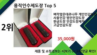 2024년 11월 용직인수제도장 추천 TOP5