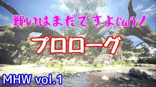 【MHW】vol.01（ゆっくり実況）　プロローグ