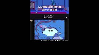 顔だけ真っ黒　#mother3