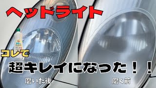 【15年放置】ヘッドライトの黄ばみ取りを家にあるものでしてみた結果、簡単にここまでできた★家庭用品で主婦が磨いても満足できる出来栄えに♪100均やカー用品店にわざわざ行かなくてOK！