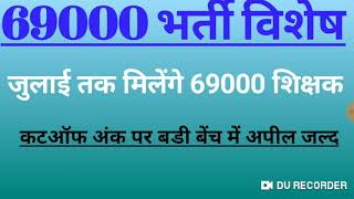 69000 भर्ती विशेष,जुलाई में मिलेंगे 69000 शिक्षक,सरकार जाएगी डबल बेंच