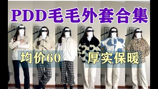 【测评】 平价棒球服、羊羔毛、仿貂毛外套 ｜ 均价六七十 ｜ PDD冬装 ｜ 拼夕夕测评 ｜ 七件 ｜ 短外套合集