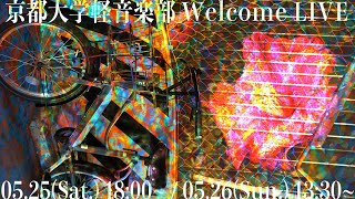 京都大学軽音楽部 Welcome LIVE 2024 (Day2)