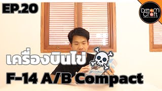 Dreamcraft of the Week EP.20 : F-14 A/B Compact เครื่องบินไข่ ตัวเล็กน่ารัก