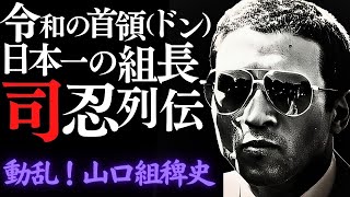 令和時代の首領（ドン）山口組に君臨する日本一の組長の全歴史【山口組六代目司忍組長】　#六代目山口組　#司忍　#高山清司　#田岡一雄