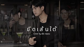 พีจัง กฤษณะ - ขีดเส้นใต้ [Cover Version]