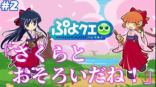 もう仲良しじゃん（可愛い）【ぷよクエ/サクラ大戦コラボ】#02