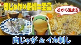 【胃袋掴むド定番】肉ジャガとイカ刺シで一献！ #13