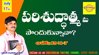 పరిశుడ్డాత్మను ఎరుగని వానిగా ఉన్నావా? రక్షించబడిన నీవు ఆత్మను పొందుకున్నావా? Act 19 : 1-7