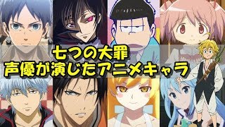 七つの大罪の声優はこんなキャラも演じていた！！【アニ天】