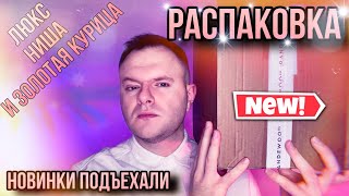 РАСПАКОВКА ПАРФЮМЕРИИ 🔥 СУПЕР НАХОДКИ 🔥 ГОДНЫЙ МУЖСКОЙ ЛЮКС