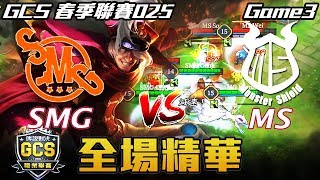 【傳說對決】SMG vs MS 超緊張的攻防戰 阿亮Liang夜叉逆風關鍵關住琳蒂！ Game3 全場精華 | 2018 GCS春季職業聯賽 Match025 W7D1