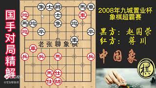 2008年首届九城置业杯象棋超霸赛，赵国荣：连续13回合送马，还不吃？蒋川：别急，去炮弹吃糖衣