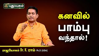 கனவில் பாம்பு வந்தால்! Dr.K.Ram | Astro 360 | PuthuyugamTV