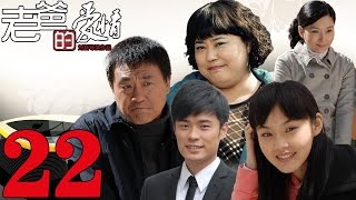 《老爸的愛情》EP22 何冰/陳赫/張佳寧中年危機後的救贖——家庭/愛情