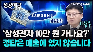 '삼성전자 10만 원 가나요?' 정답은 매출에 있지 않습니다 - 이승우 센터장 (유진투자증권 리서치센터) [성공예감 이대호입니다] 2부 심층 인터뷰 | KBS 240730 방송