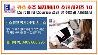 호주 사회복지 서비스 시리즈 (10) Cert III IS Course  소개 및 취업 및 자원봉사 정보