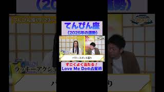 【天秤座の2025年運勢】高的中率占い師LoveMeDoが占う※切り抜き『島田秀平のお開運巡り』 #てんびん座 #島田秀平のお開運巡り #運勢 #shorts