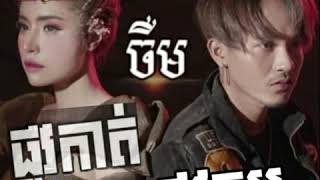 (សុខ ពីសី)ផ្លូវកម្ម \u0026 ផ្លូវកាត់ (ចឺម) HD Video Khmer 2020