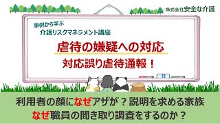 【介護リスクマネジメント講座No2】虐待の嫌疑への対応　特養で顔のアザを虐待だと家族が訴え虐待通報　安全な介護の山田滋がじっくり解説　事故か虐待か検証し調査報告書を作成　傷やアザへの対応手順は？