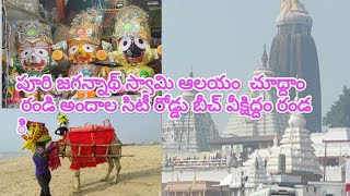 పూరీ శ్రీ జగన్నాధుని ఆలయము || పూరీ బీచ్ వీక్షించండి