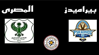 مباراة بيراميدز والمصري اليوم في الدوري المصري 2021 | المصري وبيراميدز