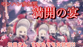 【セリエナ祭 参加型配信】初見さんも大歓迎!! イベクエ遊ぶぞ~！ムフェト周回も出来たらしたい！