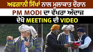 Breaking : ਹੁਣ PM Modi ਨਾਲ ਮੁਲਾਕਾਤ ਕਰਨ ਪਹੁੰਚੇ Afghanistan ਤੋਂ ਆਏ ਸਿੱਖ