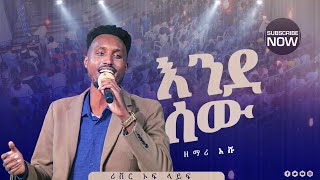 እንደ ሰው ድንቅ የአምልኮ ጊዜ ከ ዘማሪ አሹ ናዝራዊ ጋር new_protestant_live_worship #River Tv Ethiopia Zema 2016/2024