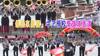 「儀起來愛國」中正預校樂旗隊表演 國軍大型活動少見的表演