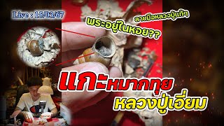 แกะหมดไม่สนใคร | หมากทุยหลวงปู่เอี่ยม มีอะไรอยู่ข้างใน?