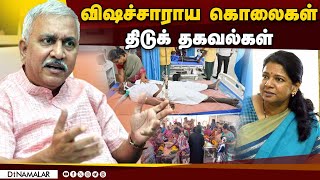 காவல்துறை மீது பழி போட்டு தப்பிக்கும் அரசியல்வாதிகள்| kallakurichi | Vizhupuram | Liquor | Stalin |