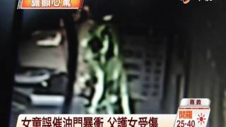 【中視新聞】女童誤觸油門 機車暴衝父嚇壞  20140824