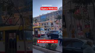 Я паркуюсь як Олень в Аркадії Одеса 19.10.23 #одеса #odessa #море #аркадія #авто #траса #україна