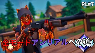 リロード - アンリアル到達記録#7【フォートナイト/Fortnite】