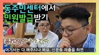 [성동구청] 동주민센터에서 민원 발급받기 '윤PD 양아나가 간다' 2편