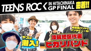 【イベントの裏側】TEENS ROCK IN HITACHINAKAに出演した沖縄地区代表ヒカリバンドに密着！ガクアルヤスがイベントに潜入してみた！【前編】