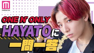 【ONE N' ONLY】HAYATOにQ＆A！踊ってみた動画のお気に入り、メンバーに伝えたいこと【毎日動画配信企画】