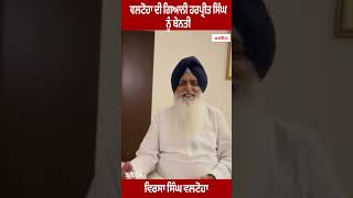 Virsa Singh Valtoha | ਵਲਟੋਹਾ ਦੀ ਗਿਆਨੀ ਹਰਪ੍ਰੀਤ ਸਿੰਘ ਨੂੰ ਬੇਨਤੀ